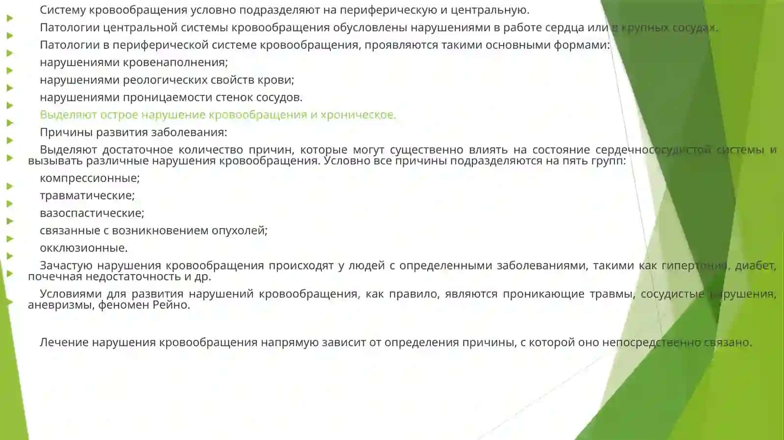 Нарушение кровообращения 3