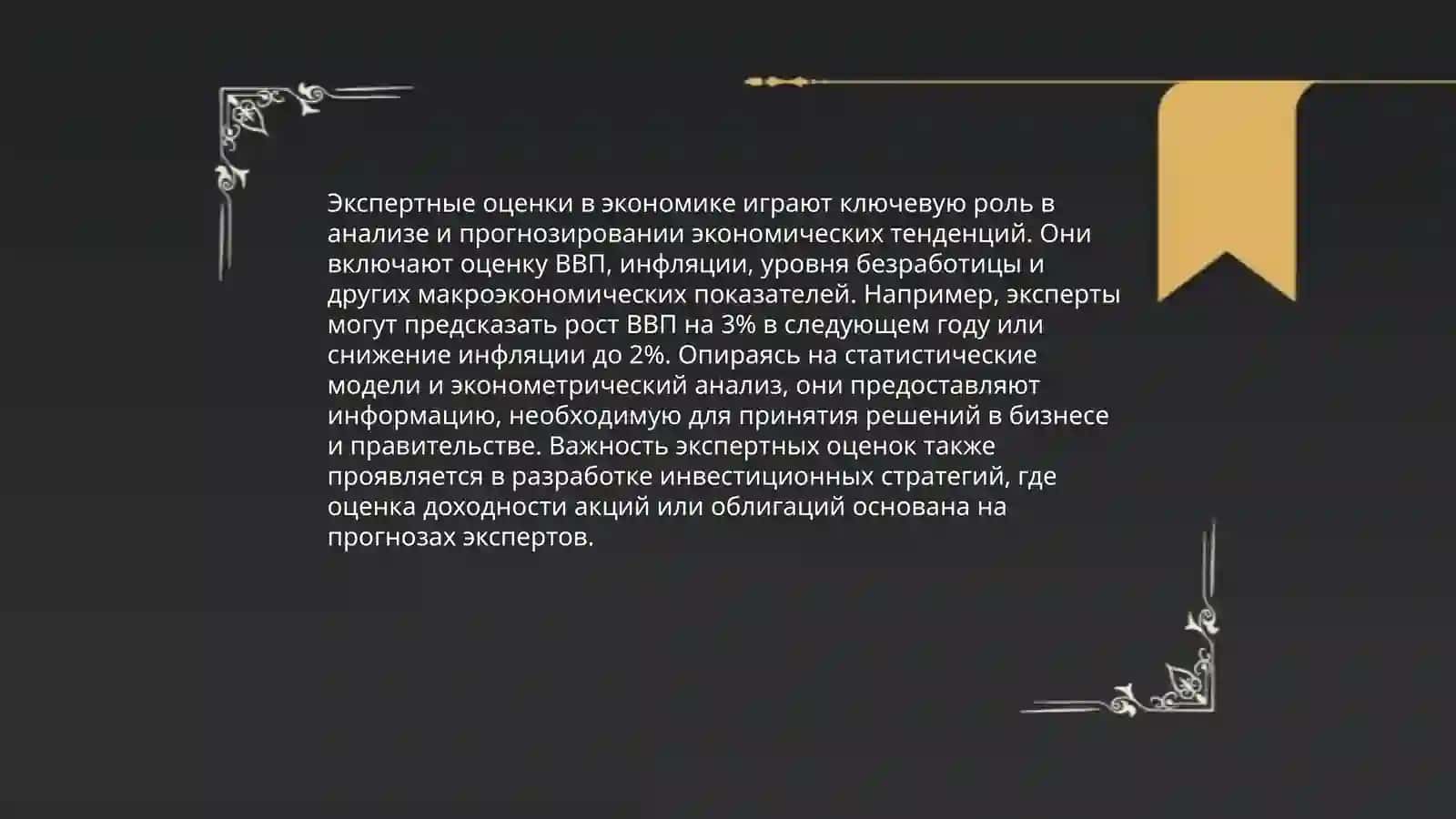 Экспертные оценки в экономике 3