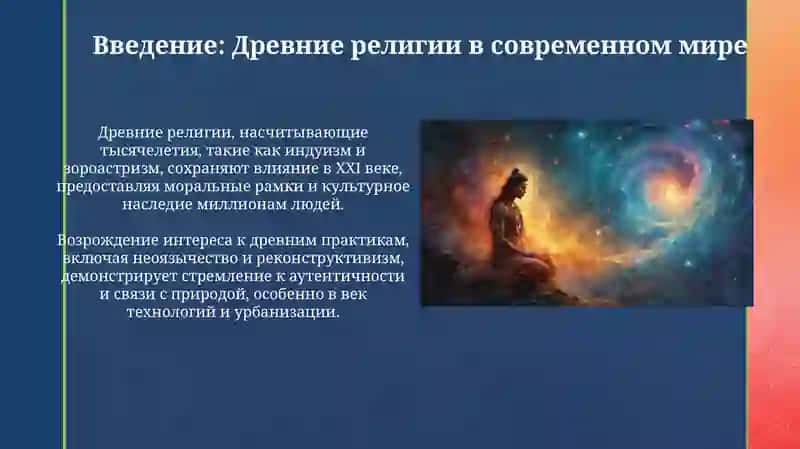 Презентация "Древние религии и современность" 3