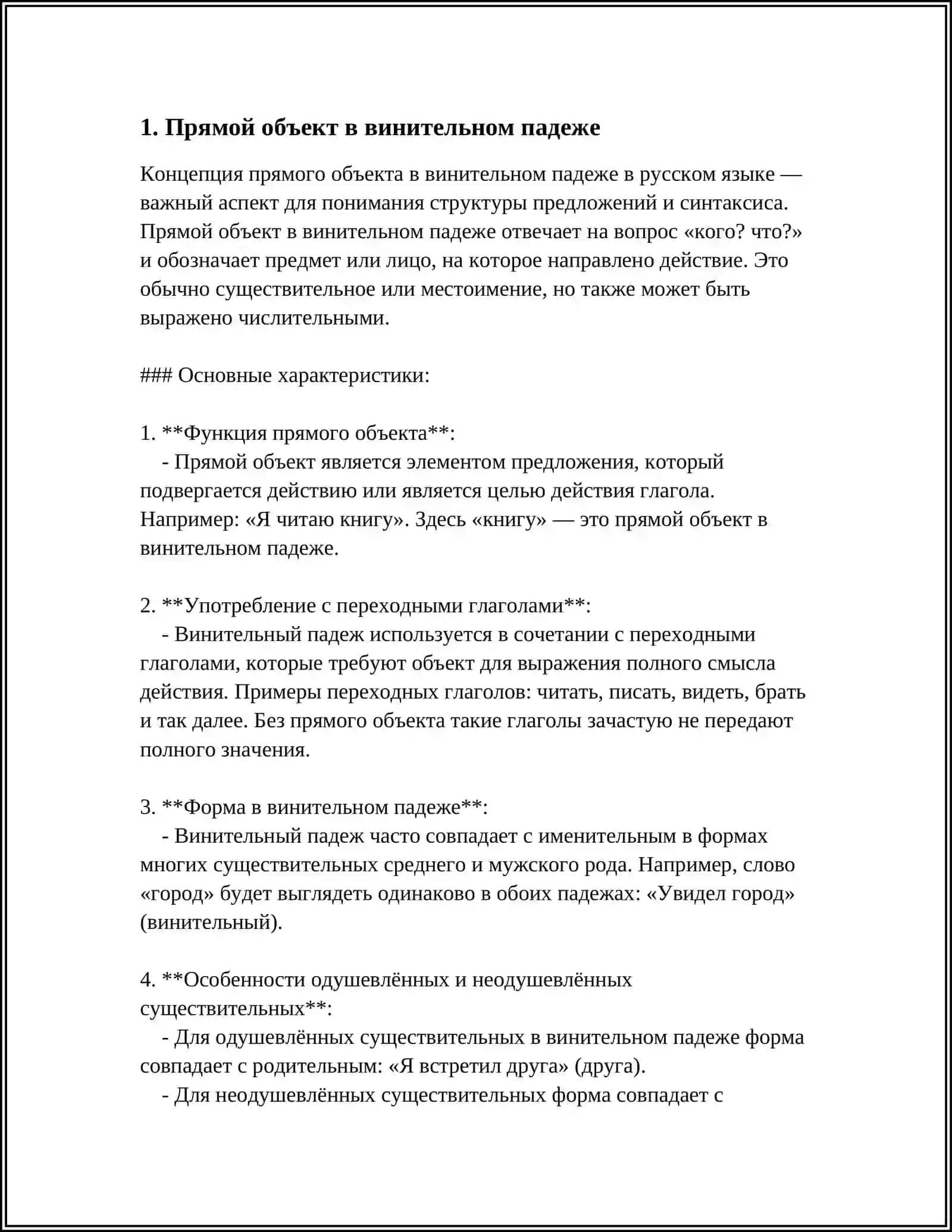 Прямой объект в винительном падеже 3