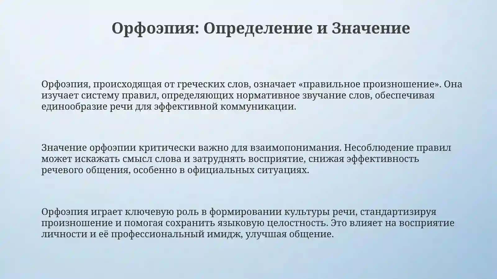 Орфоэпия. Понятие орфоэпической нормы 3