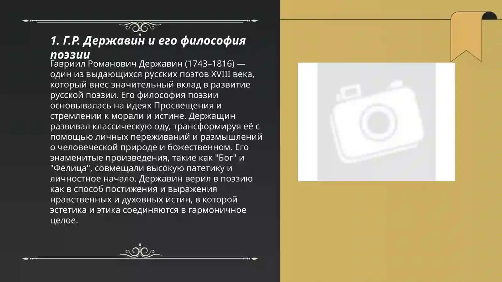 Г.Р.Дердавин о позти и поэзии ("Лебедь","Памятник","Ключь","Вельможа" 3