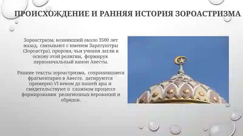 Происхождение и история зороастризма 3