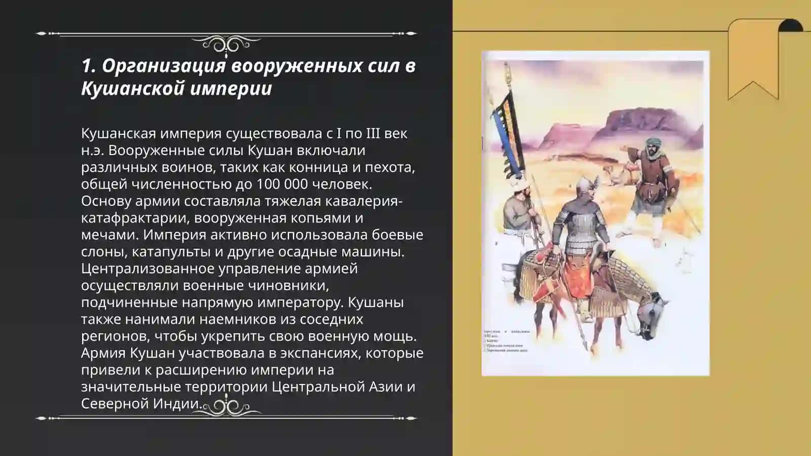 Организация вооруженных сил в Кушанской империи 3