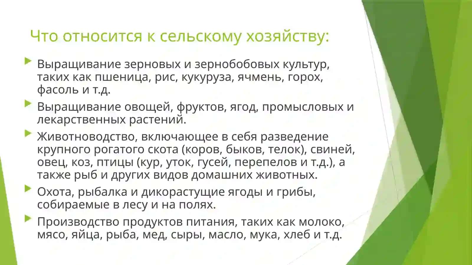 Сельское хозяйство 3