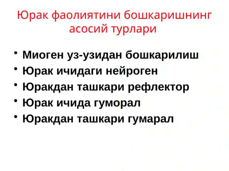 Юрак фаолиятини бошқарилиши 3