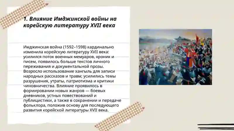 Культура Кореи после Имджинской войны 3