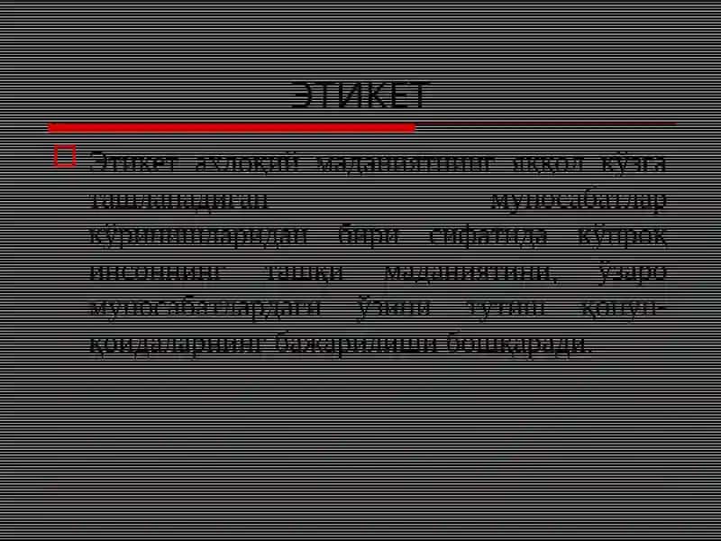 ЭТИКЕТ 3