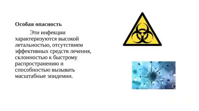 Особо опасные инфекции 3
