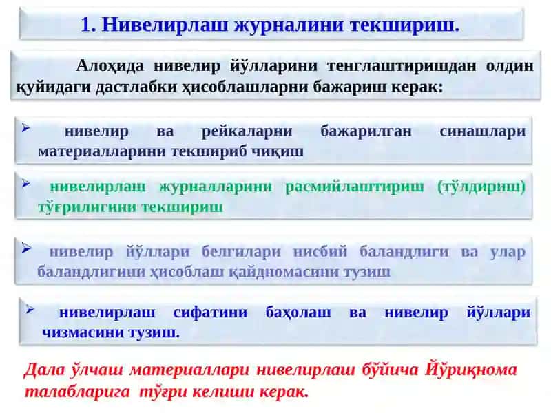Нивелирлаш журналини текшириш 3