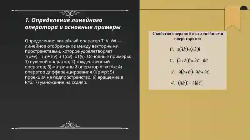 Линейные операторы и их свойства 3