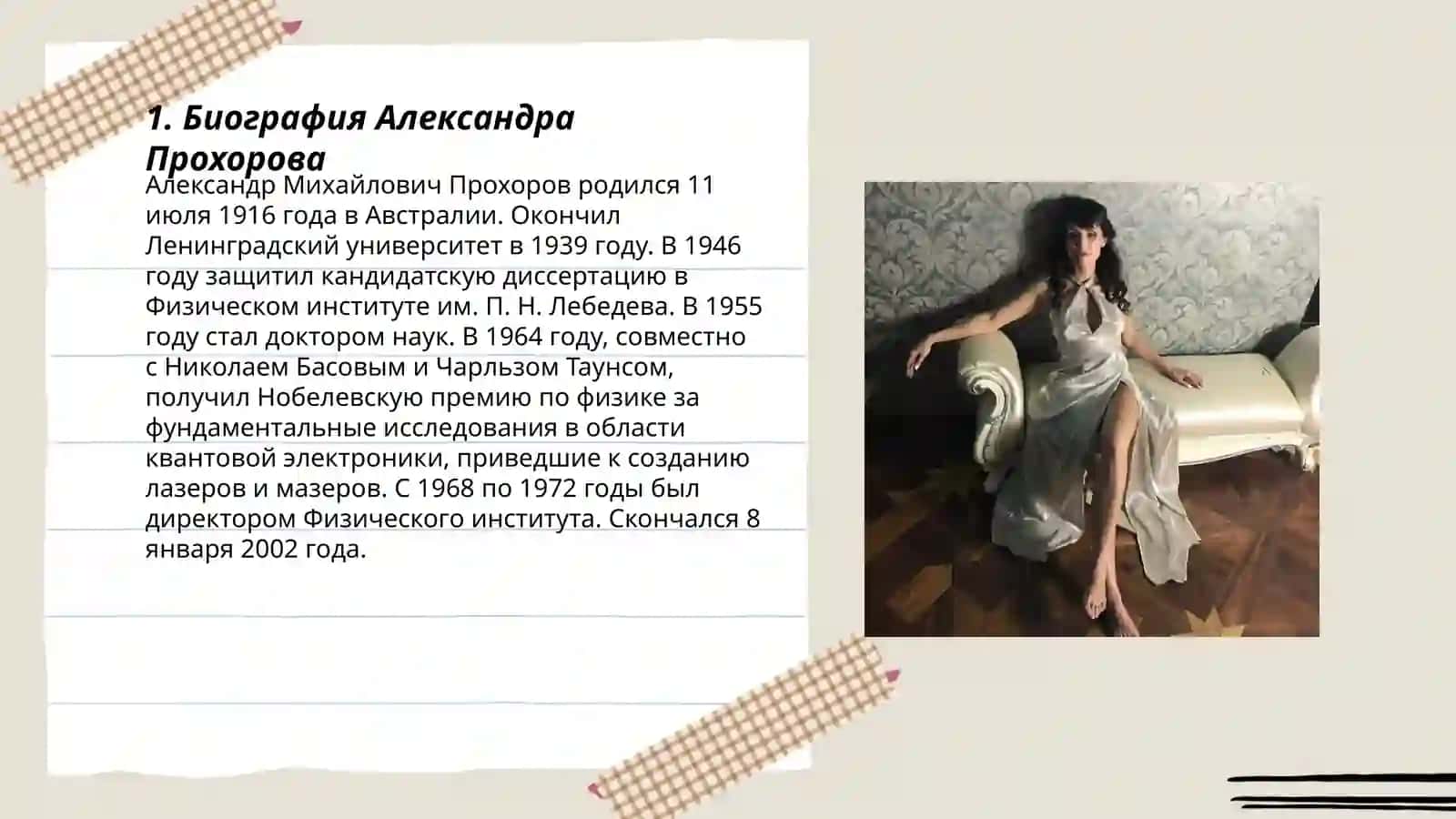 Александр Прохоров: Нобел лауреати 3