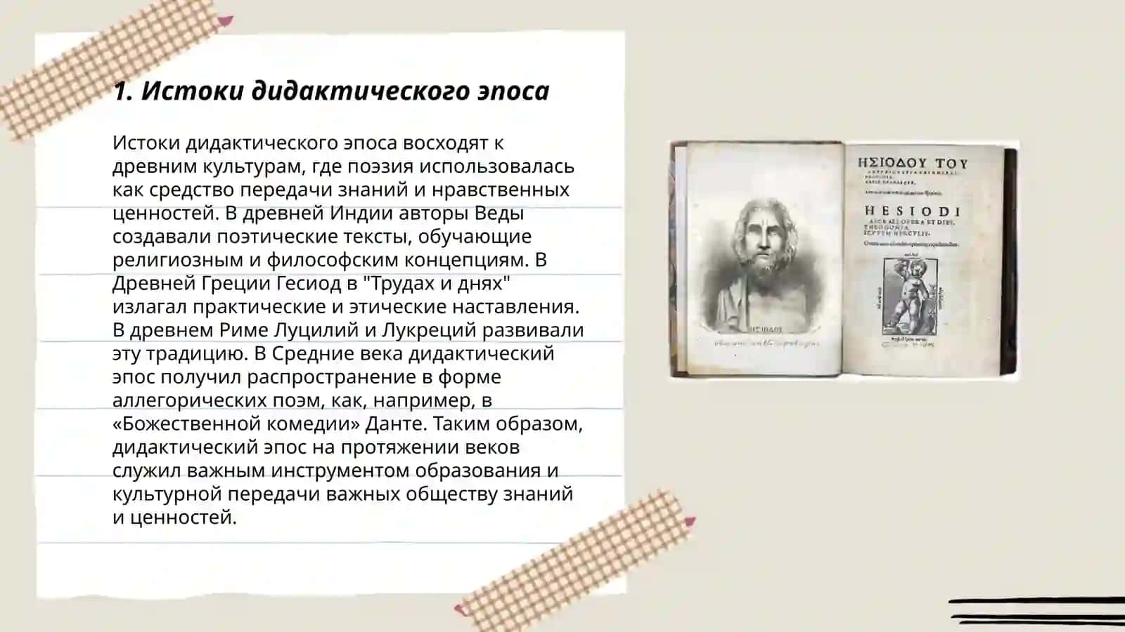 Дидактический эпос. Художественные особенности поэм Гесиода 3