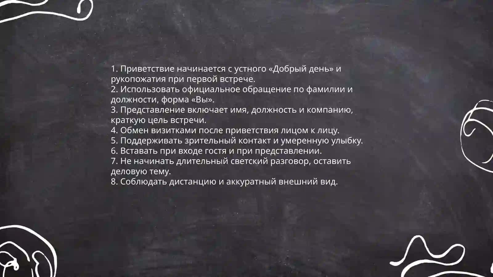 Деловой етикет 3