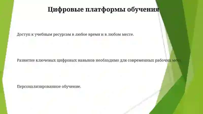 Цифровые платформы обучения 3
