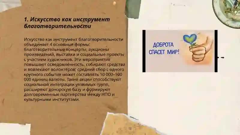 Искусство как инструмент благотворительности 3