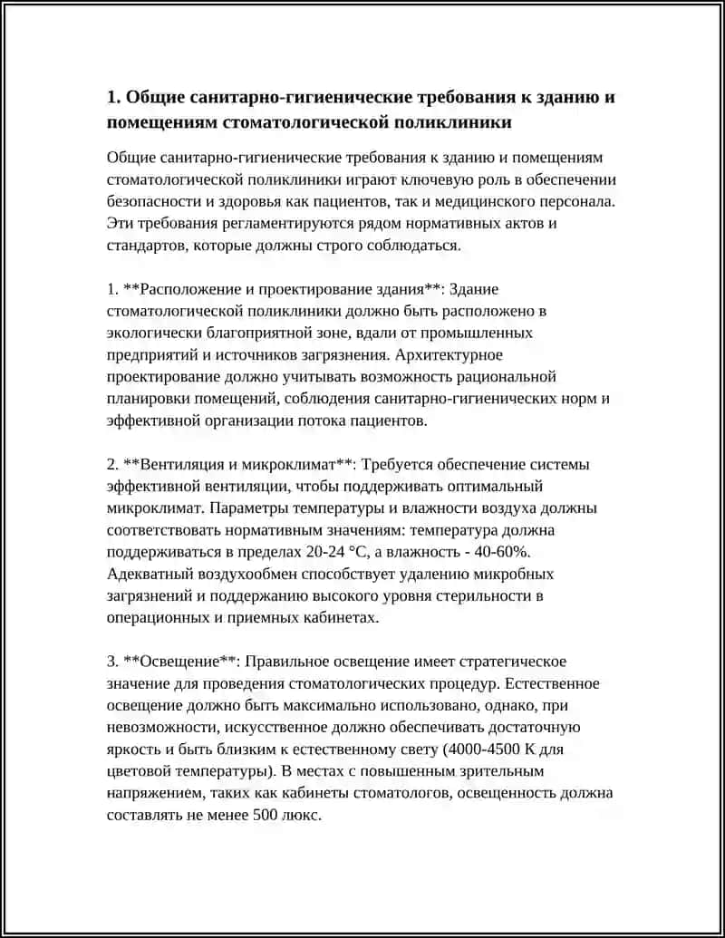 САНИТАРНО-ГИГИЕНИЧЕСКИЕ ТРЕБОВАНИЯ К ОРГАНИЗАЦИИ СТОМАТОЛОГИЧЕСКИХ ПОЛИКЛИНИК 3