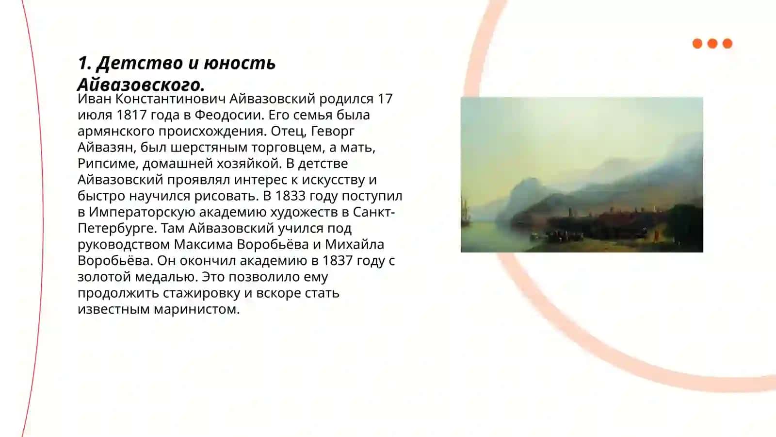Иван Айвазовский (жизнь и творчество) 3