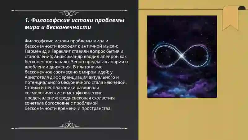 Проблема мира и бесконечности 3