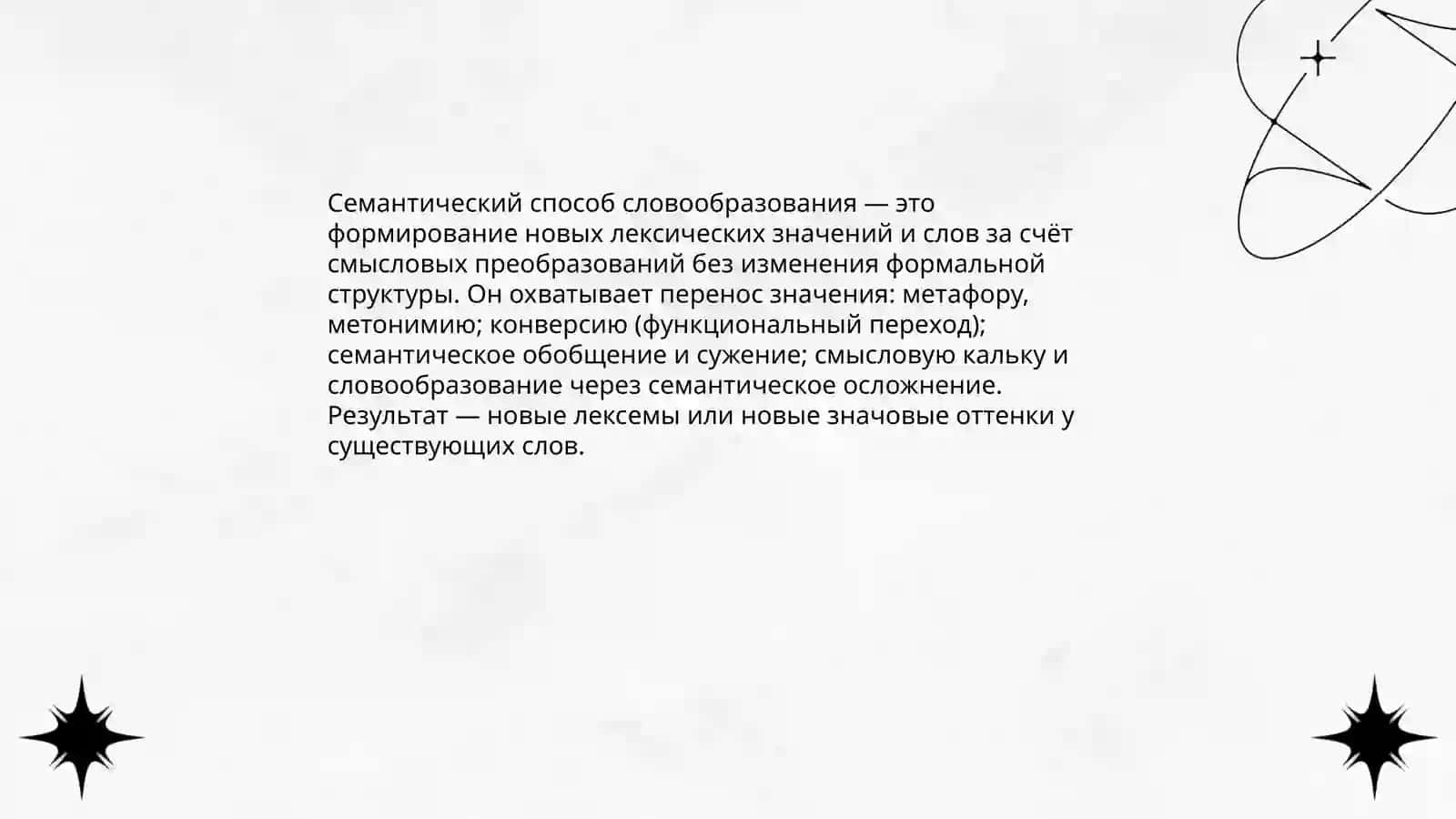 Лексика семантическое способ 3
