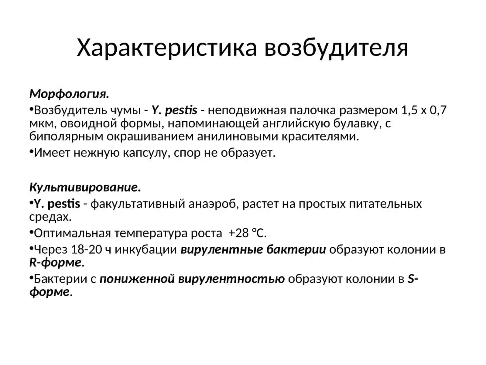 Возбудитель чумы (Y. pestis) 3