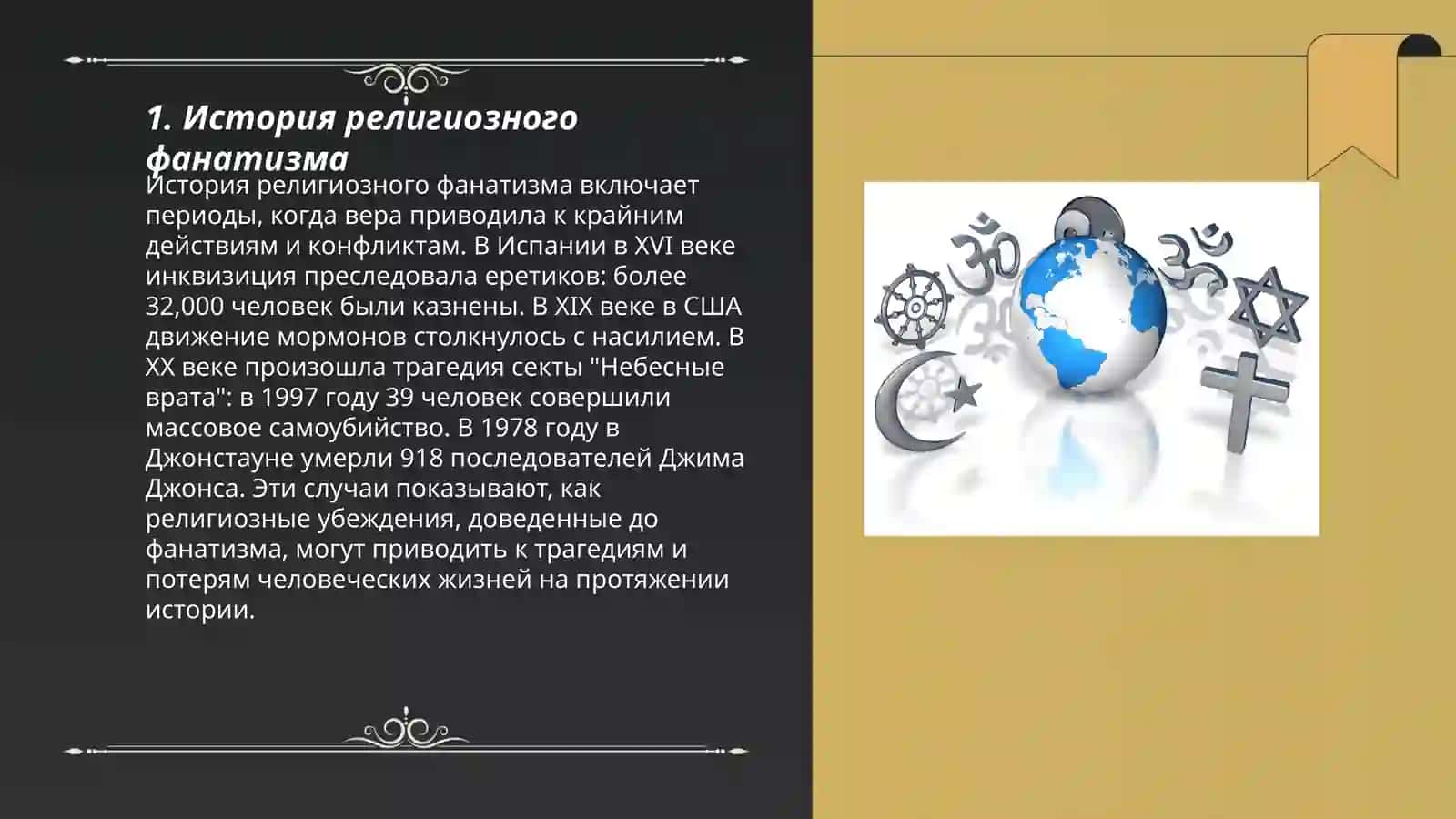 Религия и фанатизм 3