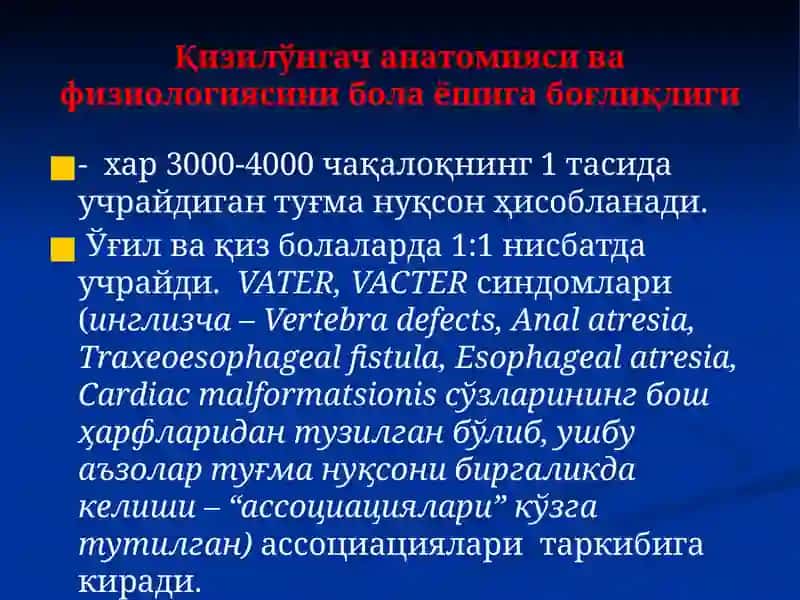 Қизилўнгач туғма ривожланиш нуқсонлари ва аномалиялари 3
