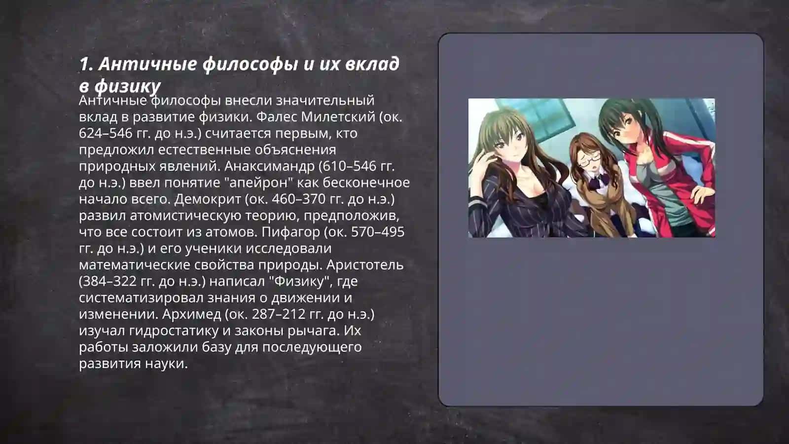 Зарождение физика 3
