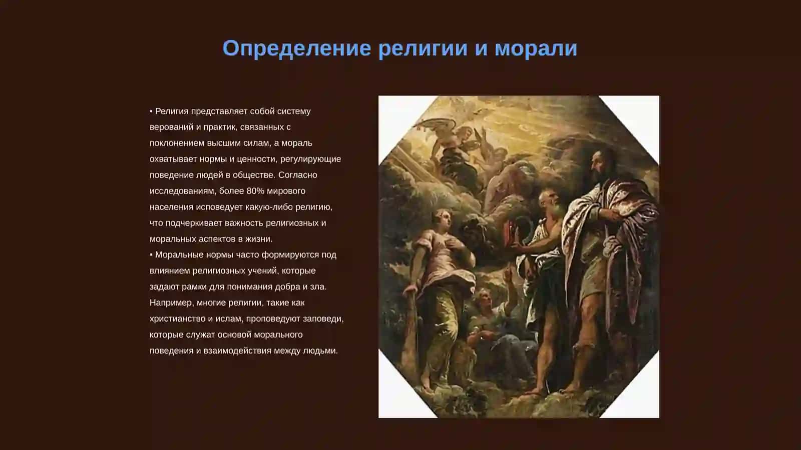 Религия и мораль 3