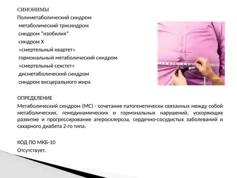 Метаболический синдром 3