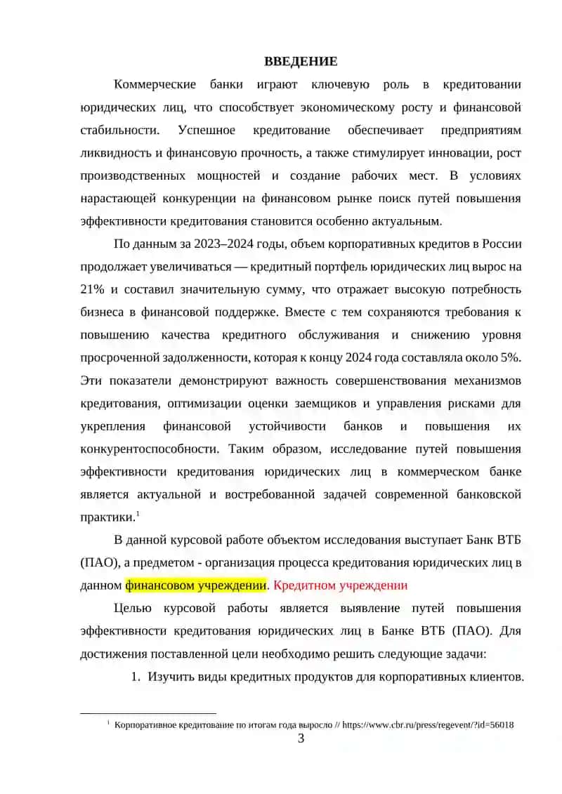Пути повышения эффективности кредитования юридических лиц в коммерческом банке 3