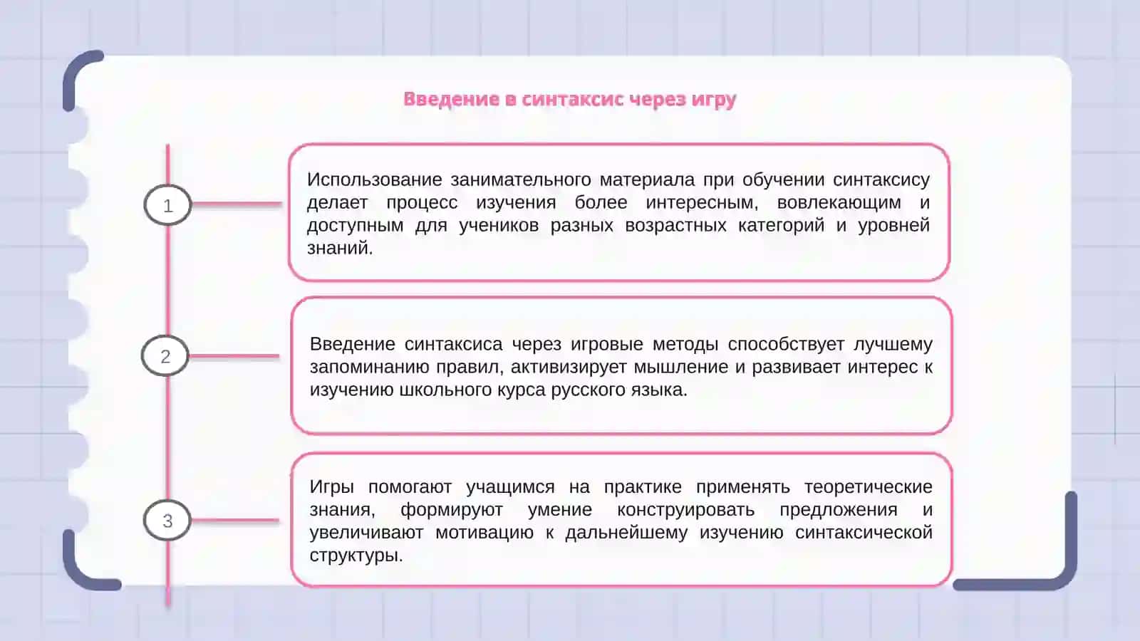 Применение занимательного материала при изучении синтаксиса 3
