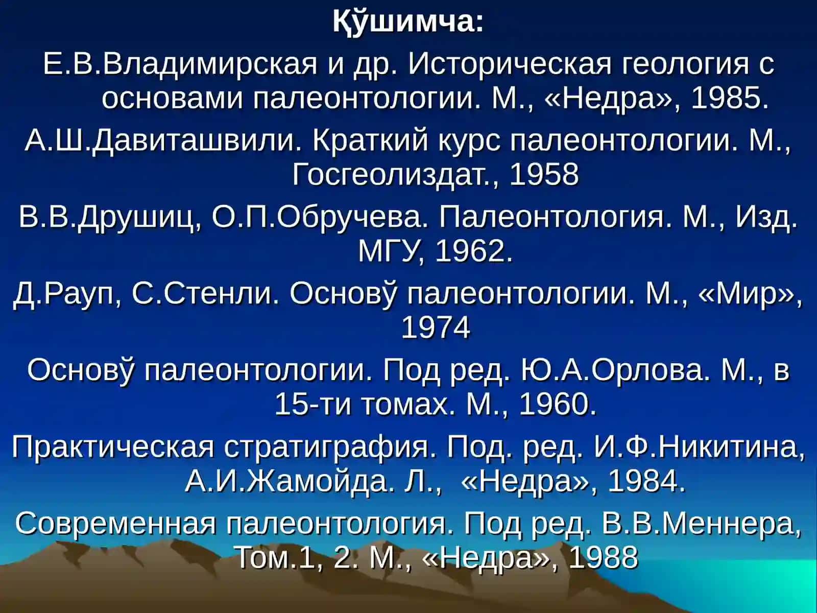 ПАЛЕОНТОЛОГИЯ1-курс,2- семестр 3