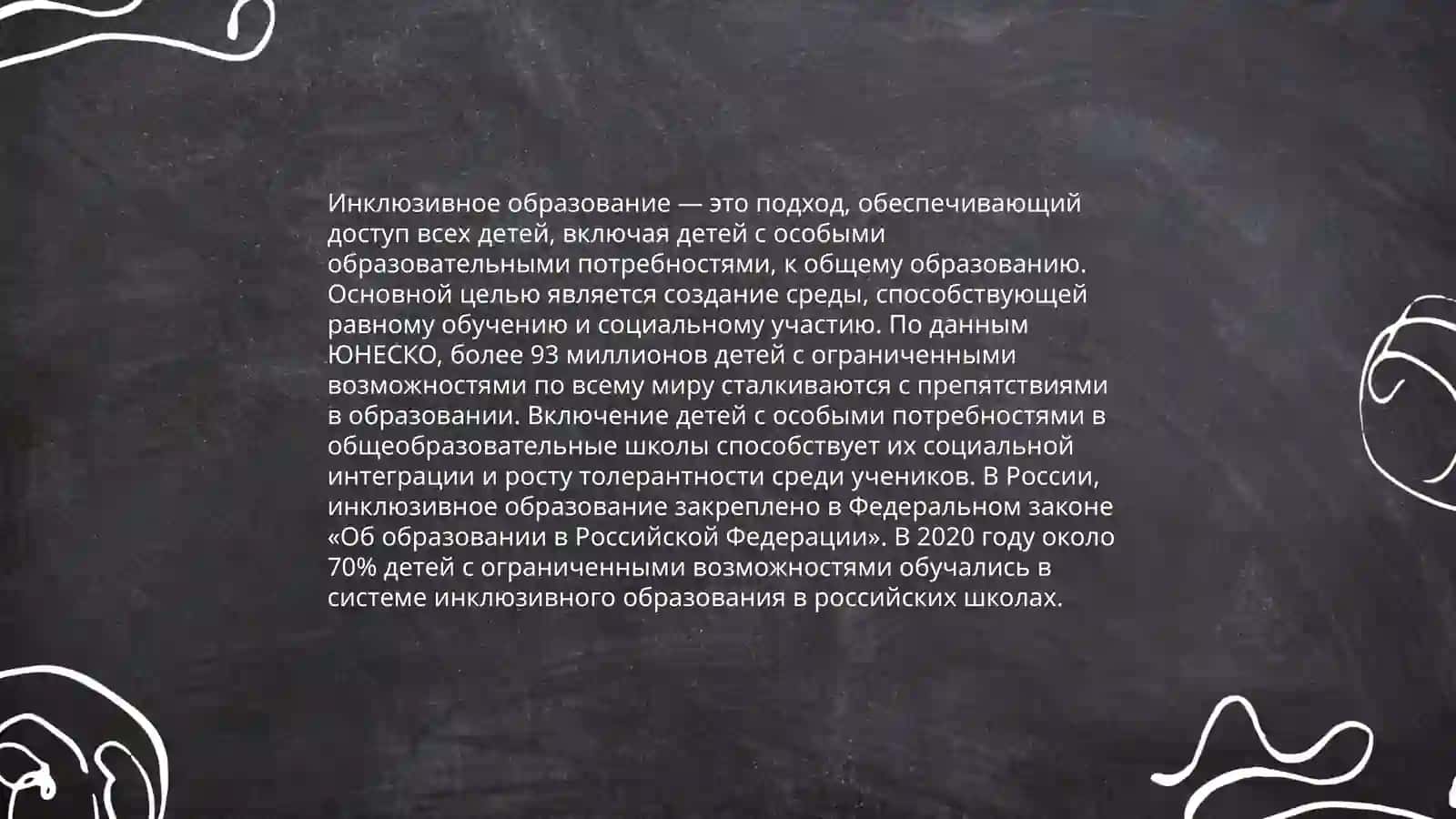 Организация образовательного процесса в системе инклюзивного образования 3