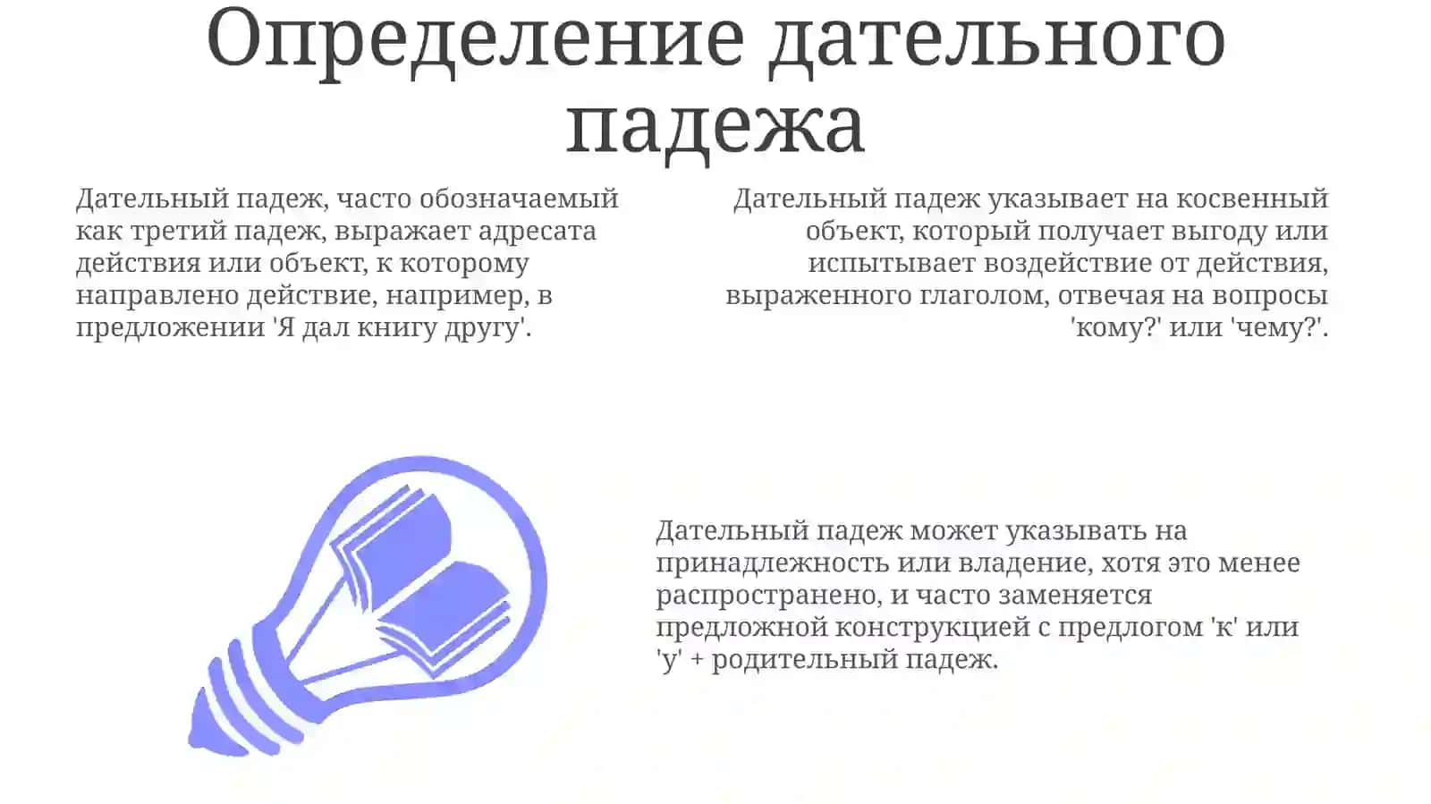Дательныйпадеж 3