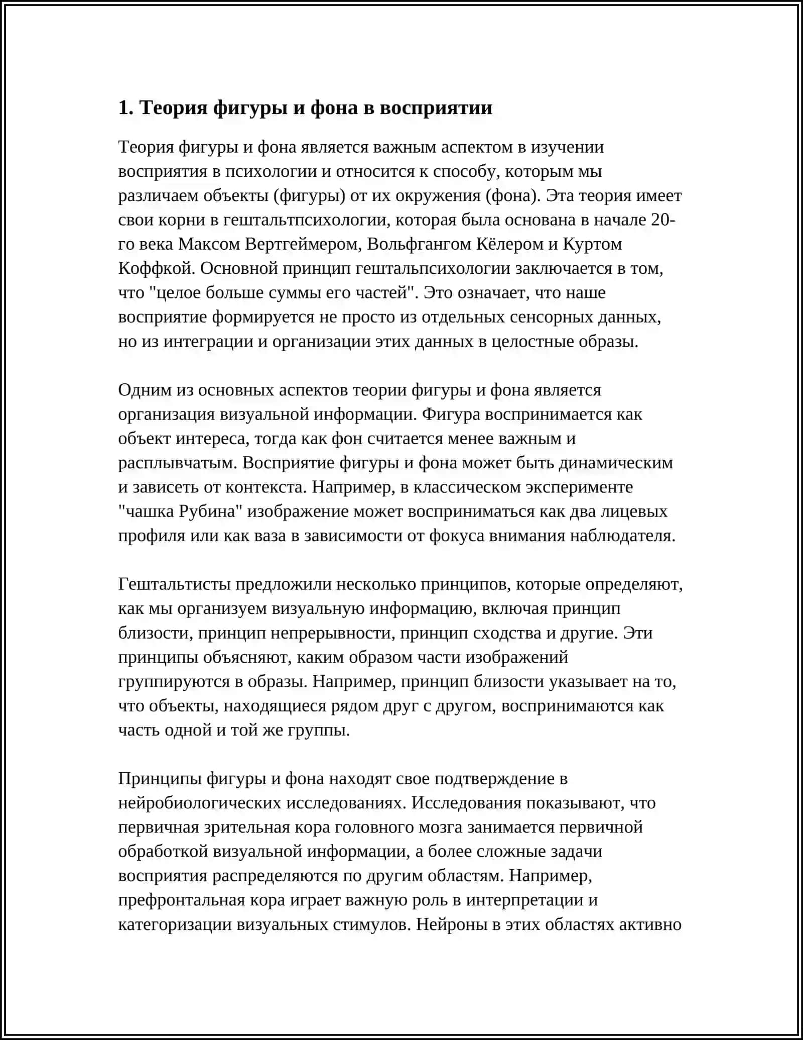 Теория фигуры и фона в восприятии 3