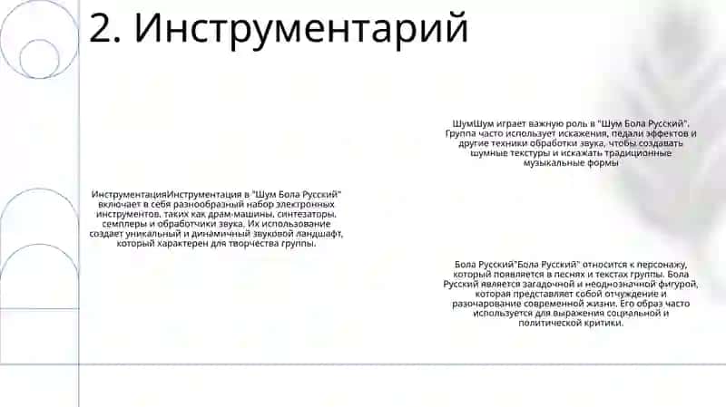 Шум Бола Русский 3