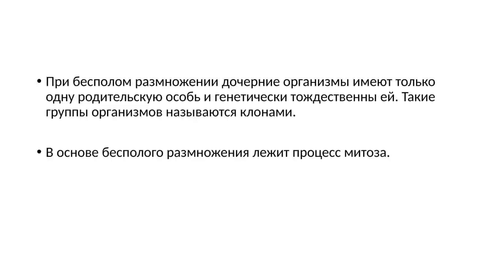 Бесполое и половое размножение 3