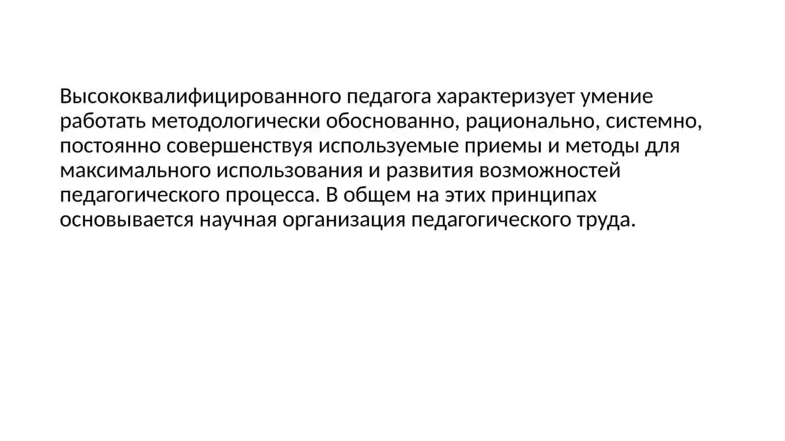 Научная организация работы учителя 3
