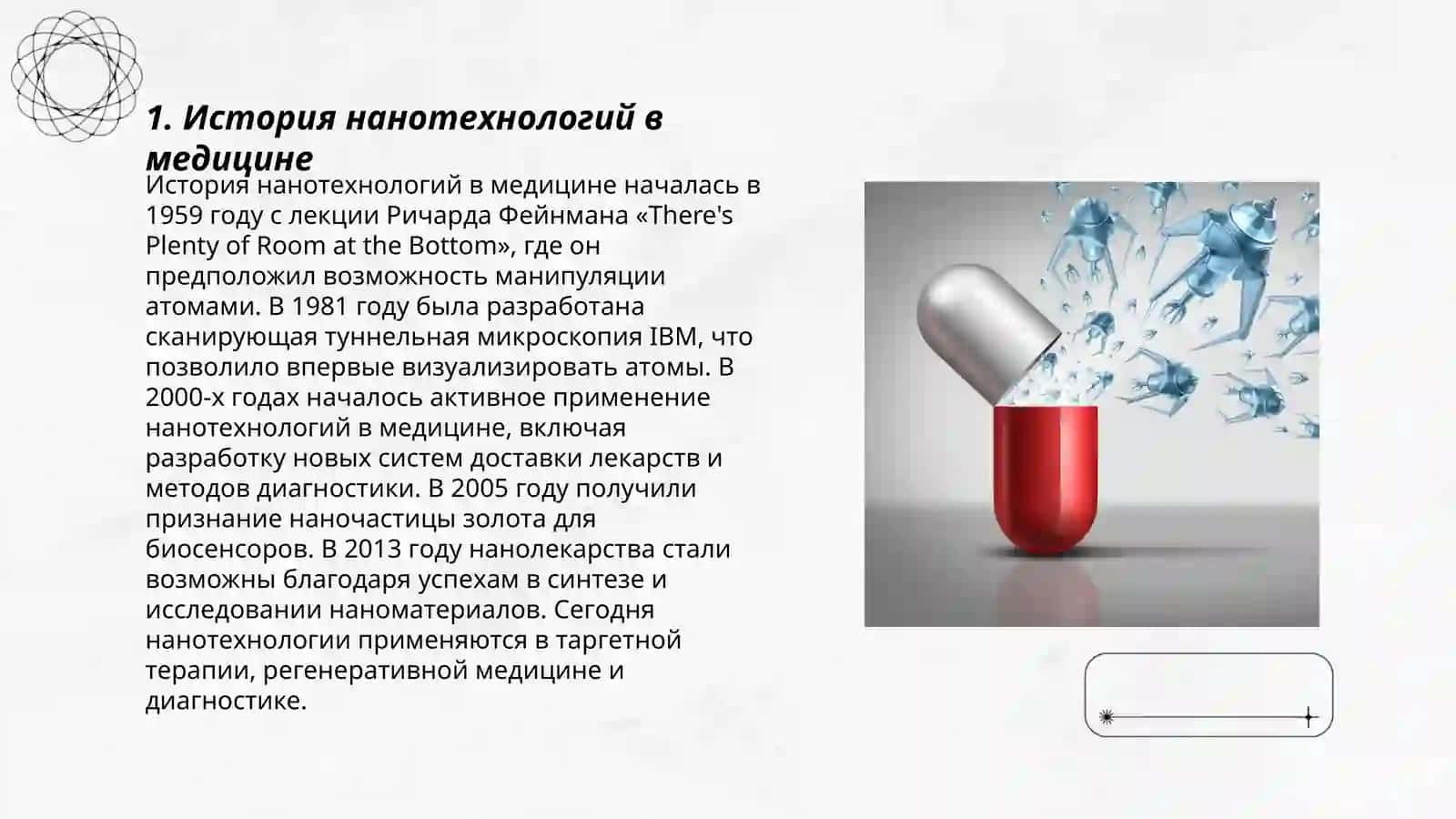 Нанотехнологии в медицине 3