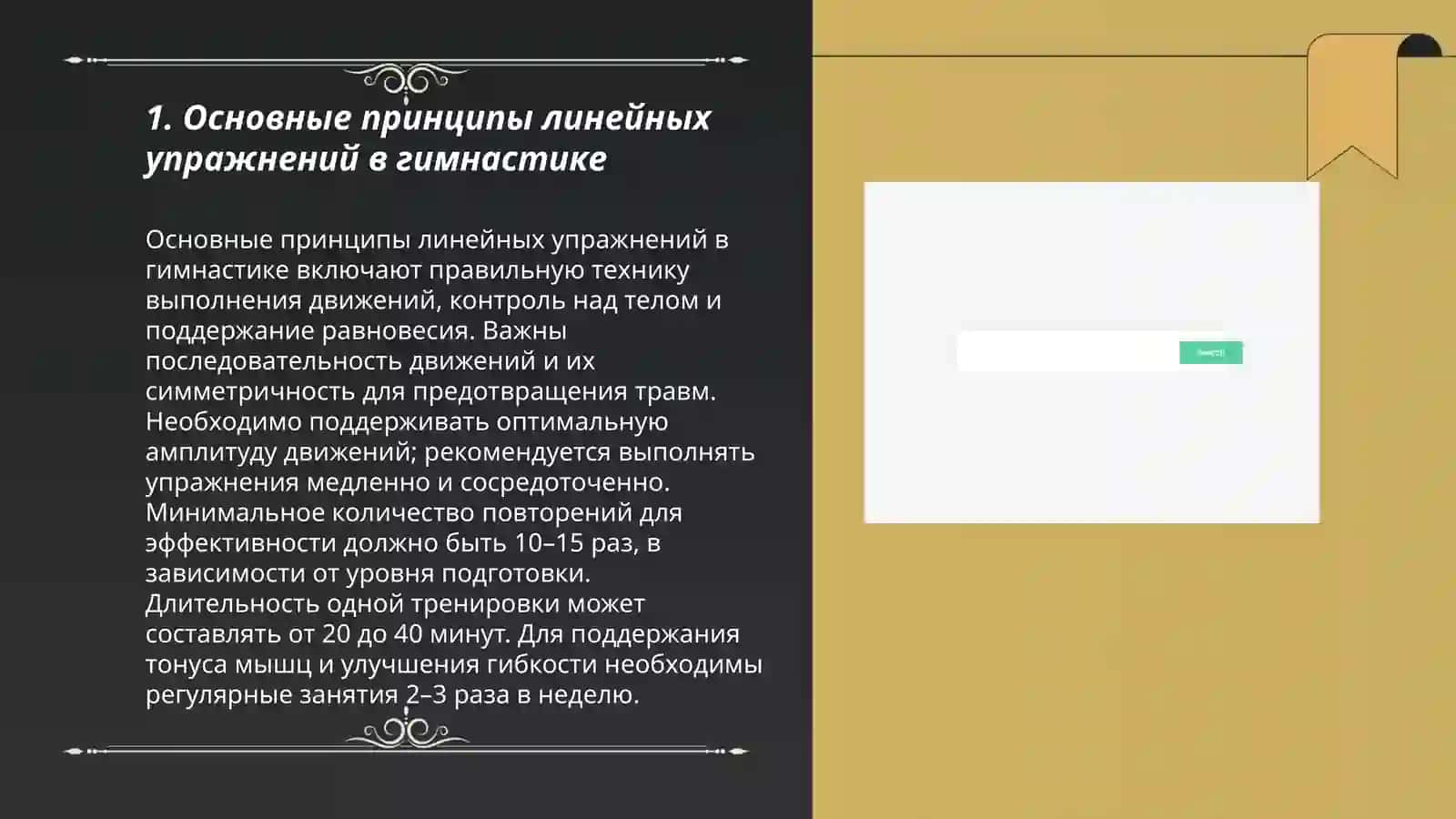 Гимнастика. Линейные упражнения 3