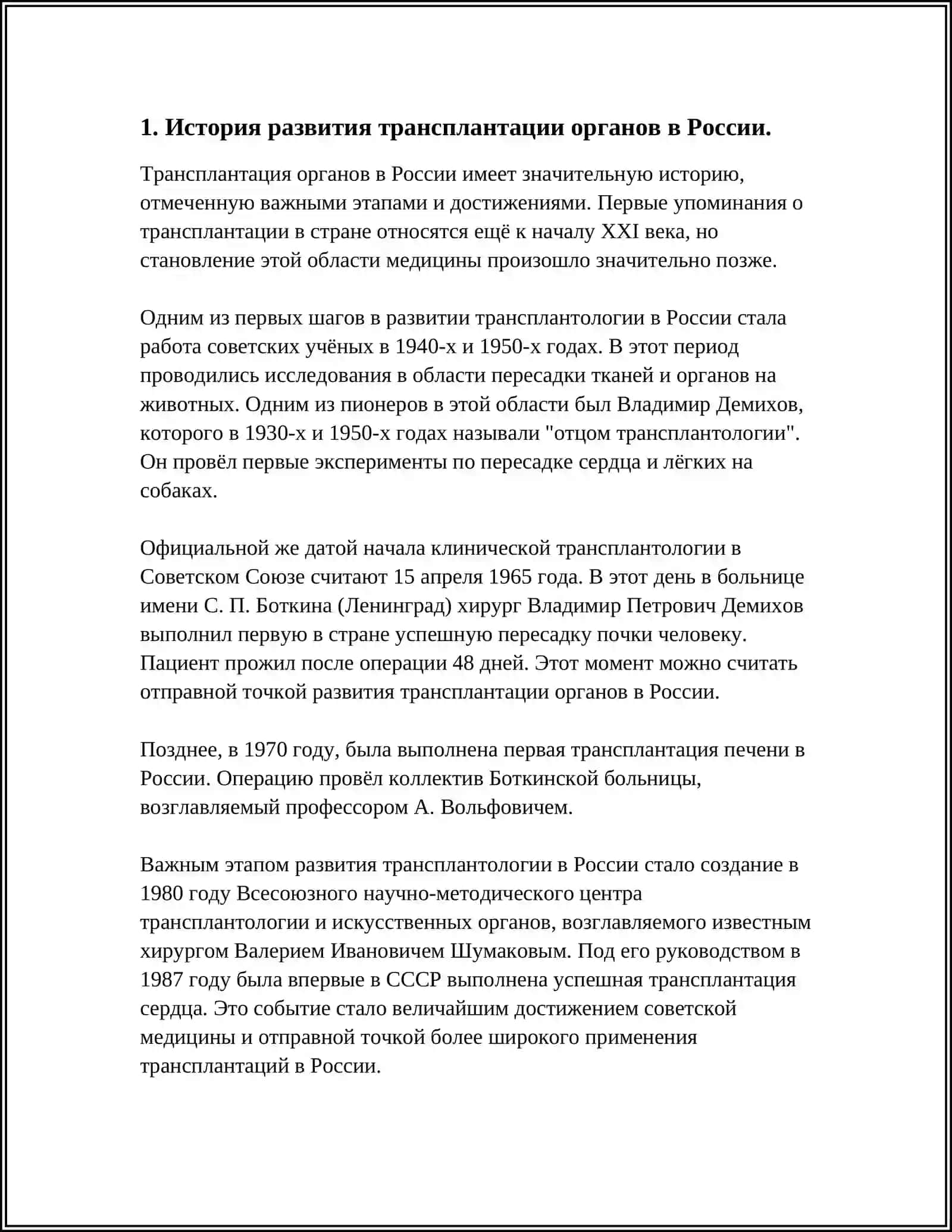 РАЗВИТИЕ ТРАНСПЛАНТАЦИИ НА СОВРЕМЕННОМ ЕТАПЕ 3