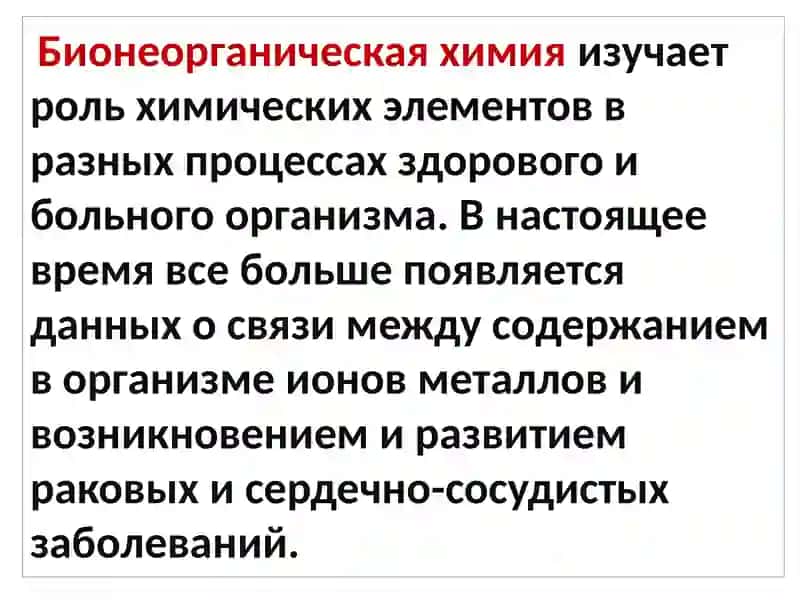 Бионеорганическая химия 3