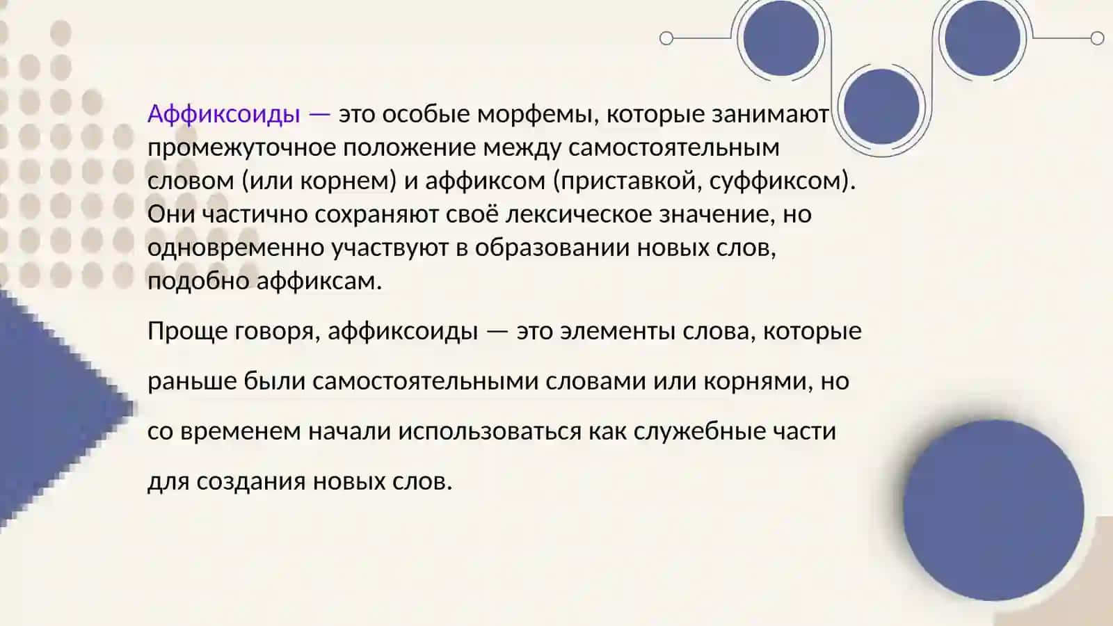Аффиксоиды 3