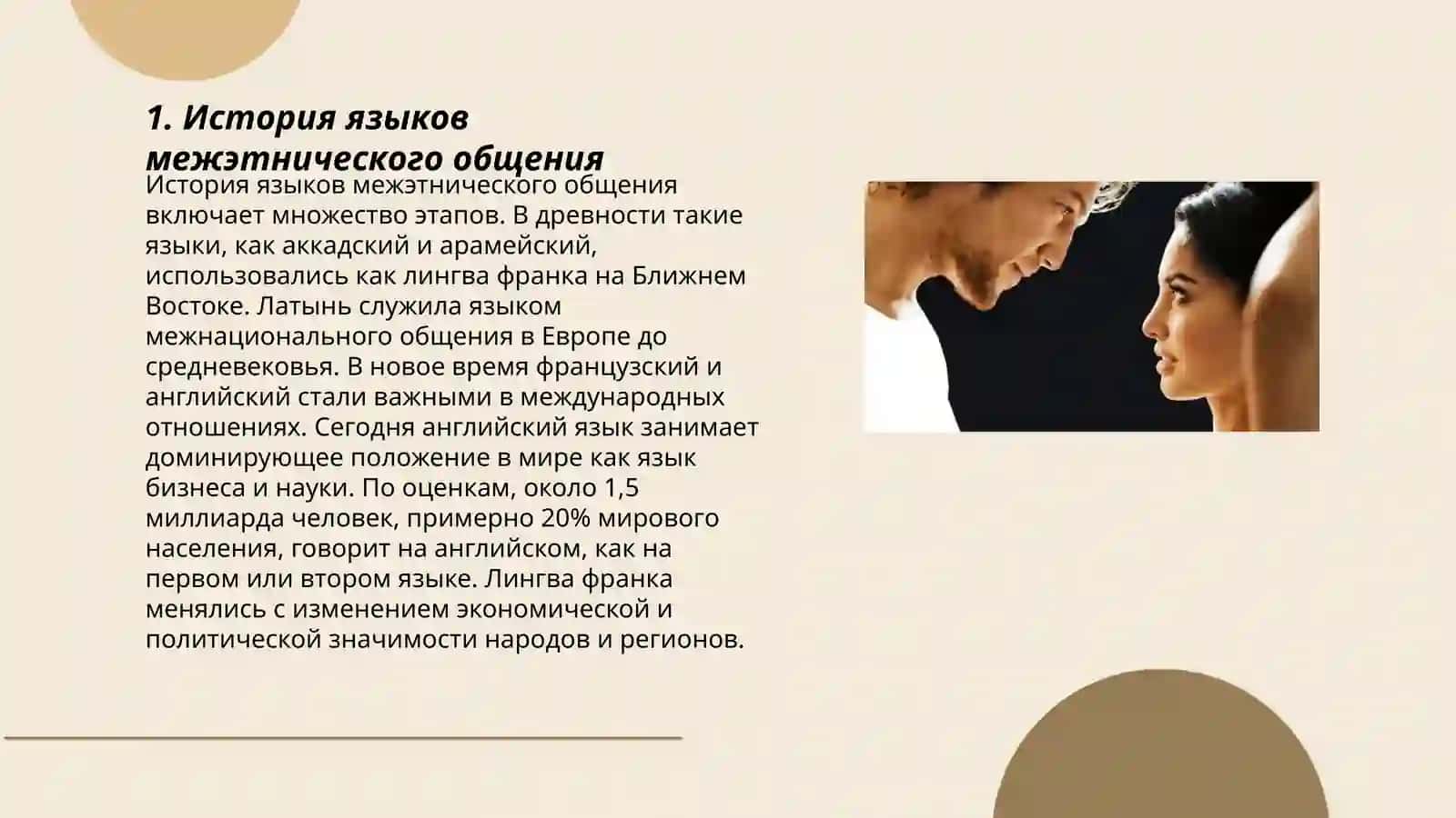 Языки межэтнического обшения 3