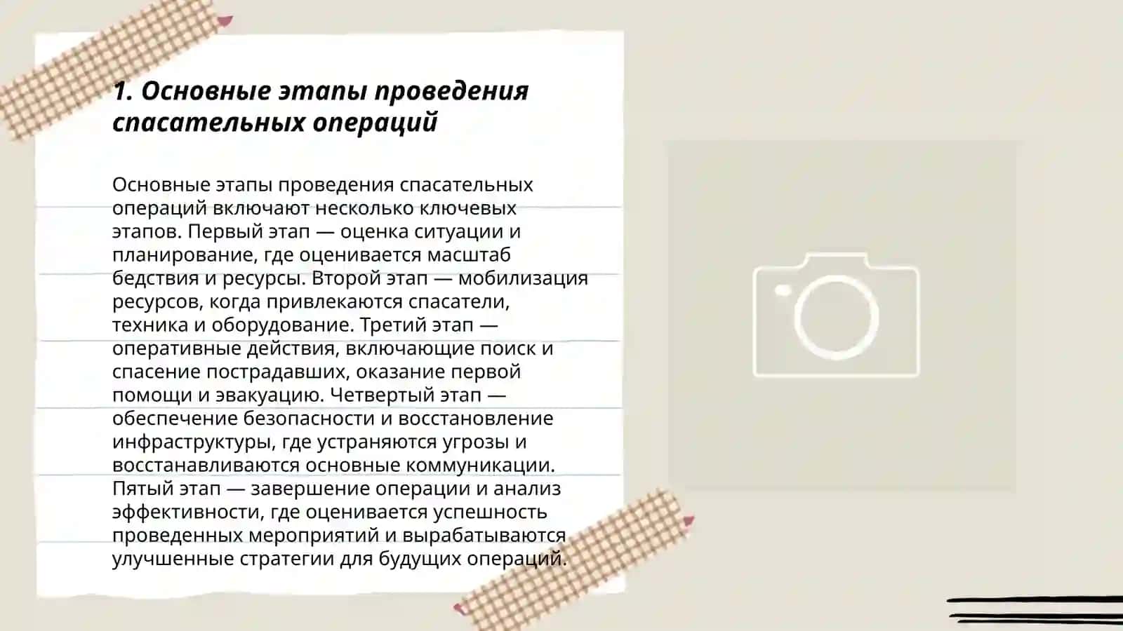 Основные этапы проведения спасательных операций 3