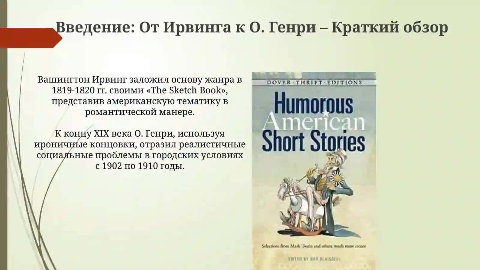 Жанр рассказа в американской литературе 3