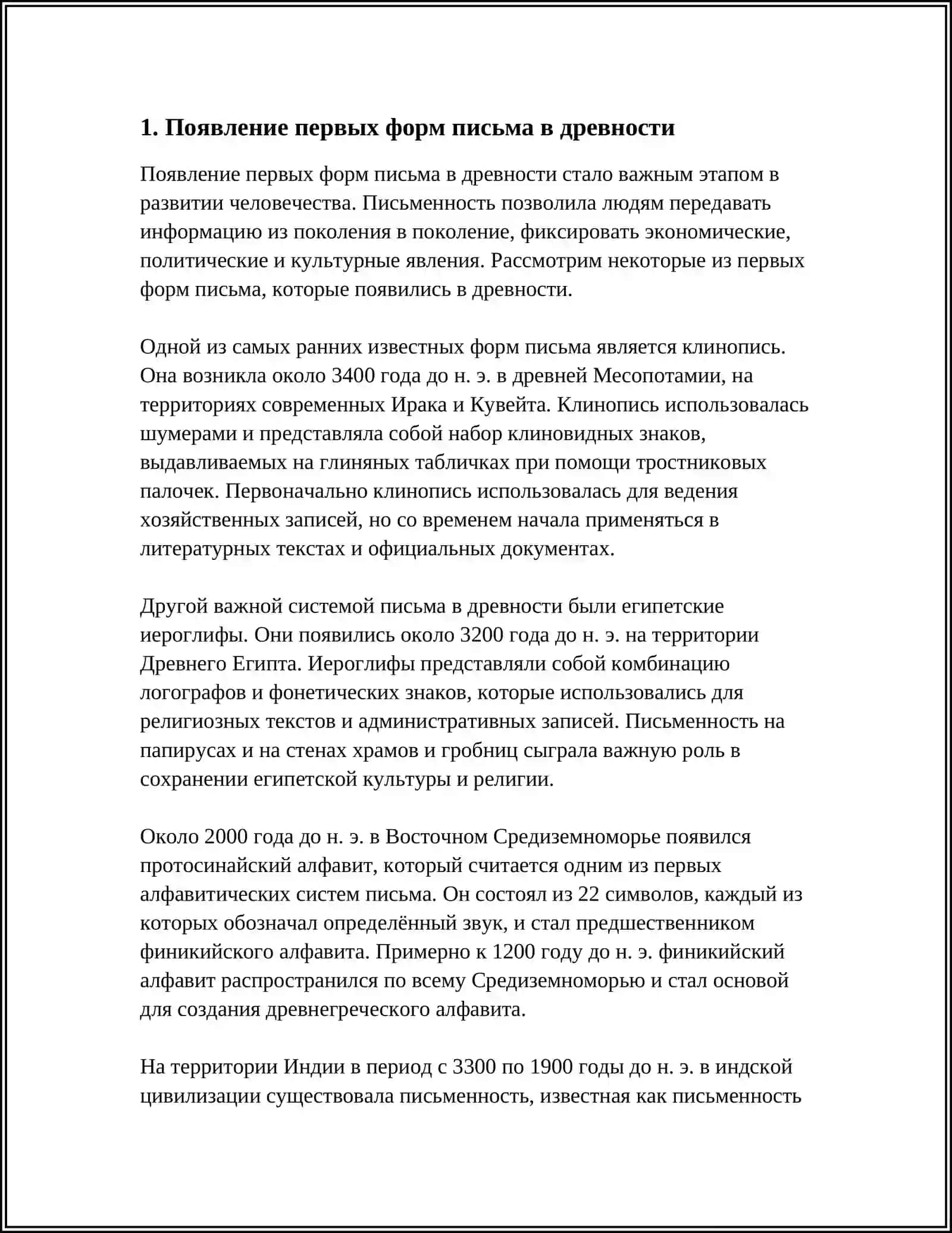 ПРОИСХОЖДЕНИЕ И ОСНОВНЫЕ ЭТАПЫ ИСТОРИИ ПИСЬМА 3