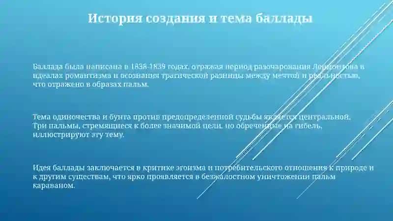 Баллада М. Лермонтова "Три пальмы" 3