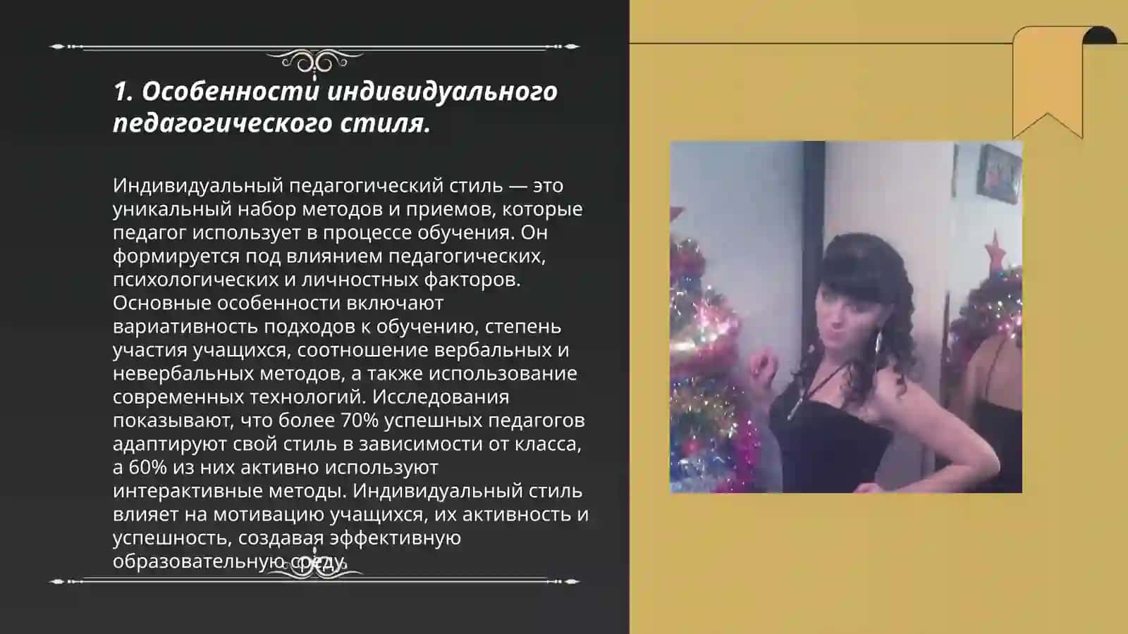 Индивидуальный стиль педагогической деятельности. Игровое моделирование педагогических ситуаций (взаимодействиев теме "учитель -ученик"). Представление продуктовых результатов освоения курса ( эссе, творческие задания, результаты самодиагностики, презентации, проекты и др 3